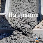 Бетон на гравии - Строительные материалы в Перми купить с доставкой