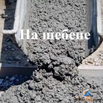 Бетон на щебне - Строительные материалы в Перми купить с доставкой
